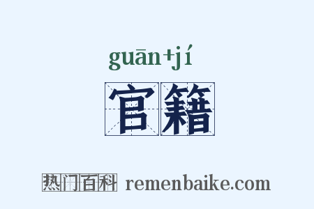 官籍是什么意思的图片